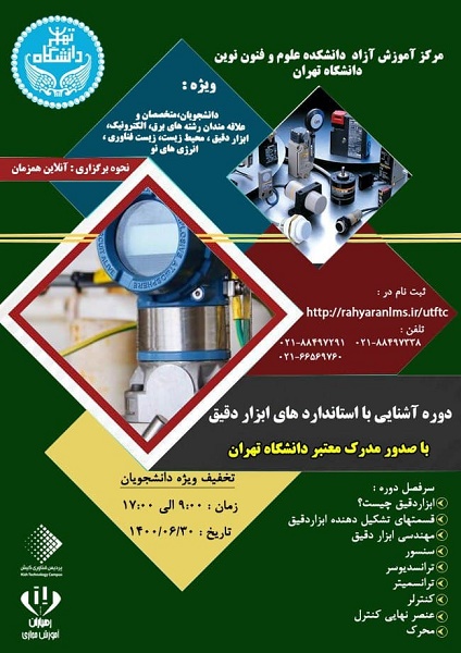 کارگاه آشنایی با استانداردهای ابزار دقیق دانشگاه تهران