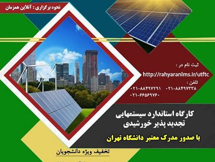 کارگاه استاندارد سیستمهایی تجدید پذیر خورشیدی دانشگاه تهران