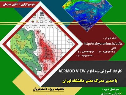 کارگاه آموزش نرم افزار  AERMOD VIEW دانشگاه تهران