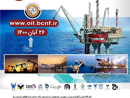 پنجمین همایش بین المللی توسعه فناوری در نفت، گاز، پالایش و پتروشیمی
