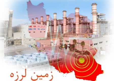 زلزله خسارتی به نیروگاه‌های کرمان وارد نکرده است