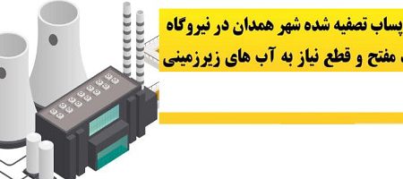 اینفوگرافیک؛ استفاده از پساب تصفیه شده شهر همدان در نیروگاه شهید مفتح/ قطع نیاز به آب‌های‌ زیرزمینی