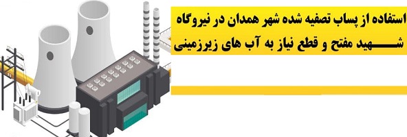 اینفوگرافیک؛ استفاده از پساب تصفیه شده شهر همدان در نیروگاه شهید مفتح/ قطع نیاز به آب‌های‌ زیرزمینی