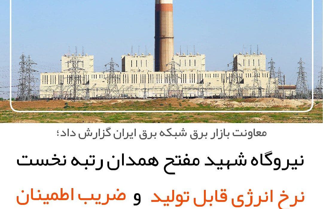 نیروگاه شهید مفتح رتبه نخست نرخ انرژی قابل تولید و ضریب اطمینان را کسب کرد