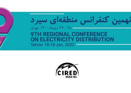 نهمین کنفرانس سیرد ایران در پژوهشگاه نیرو برگزار می‌شود