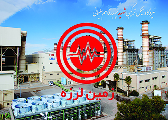 زلزله خسارتی به نیروگاه‌ شهید سلیمانی وارد نکرده است