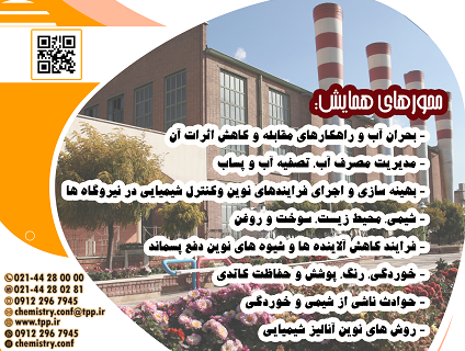 چهل و یکمین همایش شیمی نیروگاههای ایران