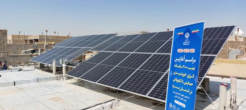 آغاز طرح احداث ۴۰۰۰ سامانه انرژی خورشیدی کوچک مقیاس حمایتی در یزد