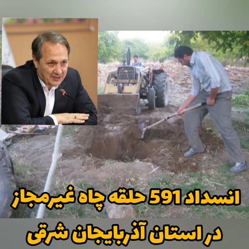 انسداد ۵۹۱ حلقه چاه آب غیرمجاز در استان آذربایجان شرقی