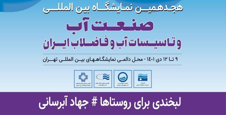 جزئیات نشست‌های تخصصی هجدهمین نمایشگاه صنعت آب ایران اعلام شد