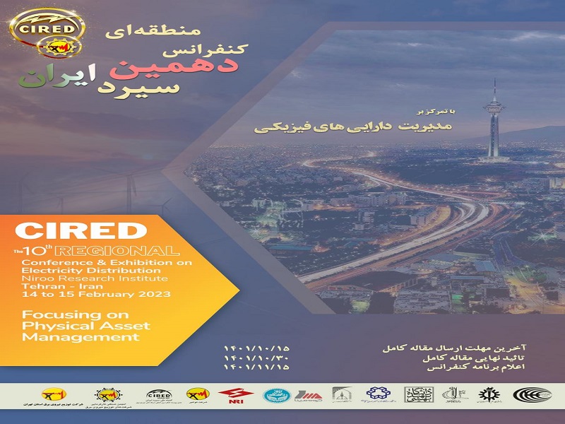 دهمین کنفرانس منطقه‌ای سیرد در تهران برگزار می‌شود