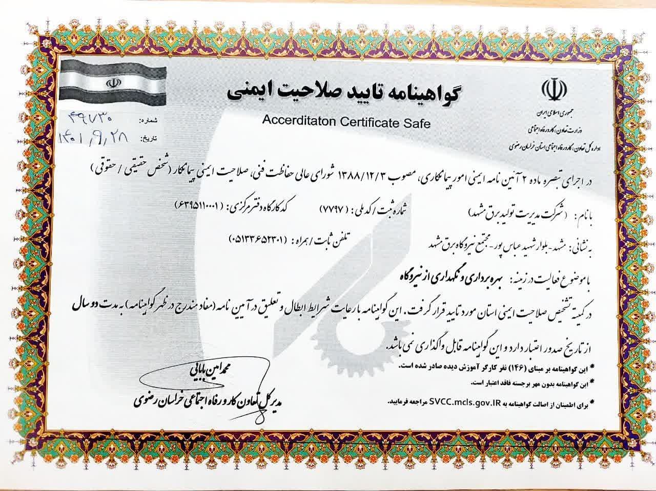 اخذ گواهینامه تایید صلاحیت ایمنی پیمانکاران توسط نیروگاه مشهد