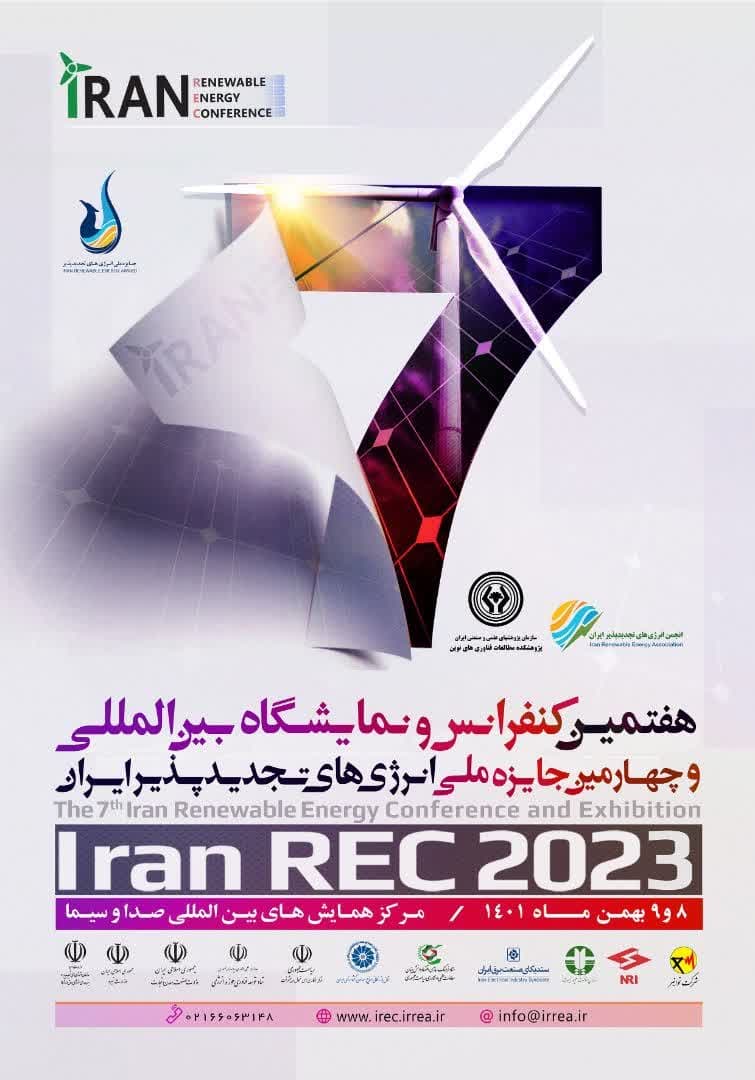 هفتمین نمایشگاه و کنفرانس بین‌المللی و چهارمین جایزه ملی انرژیهای تجدیدپذیر ایران