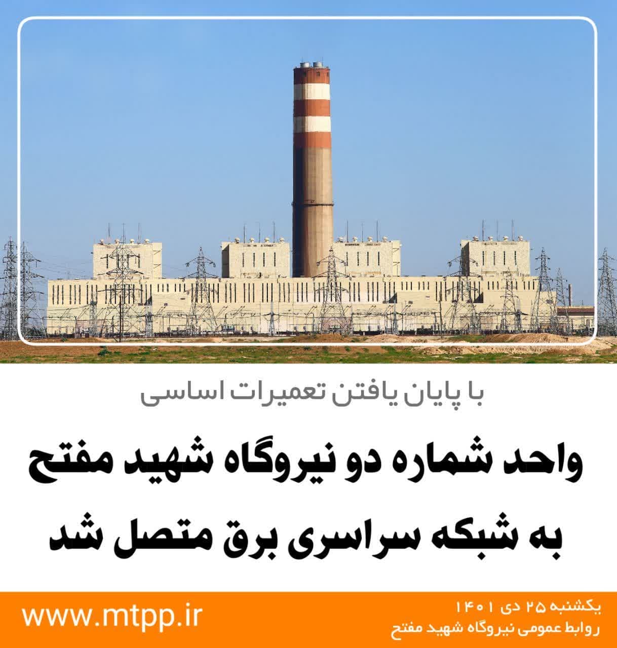 واحد شماره دو نیروگاه شهید مفتح به شبکه سراسری متصل شد