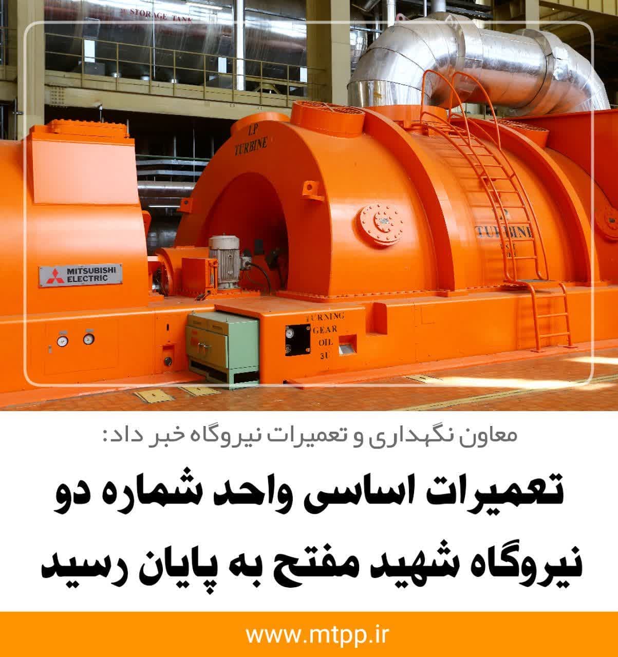 تعمیرات اساسی واحد شماره ۲ نیروگاه شهید مفتح به پایان رسید