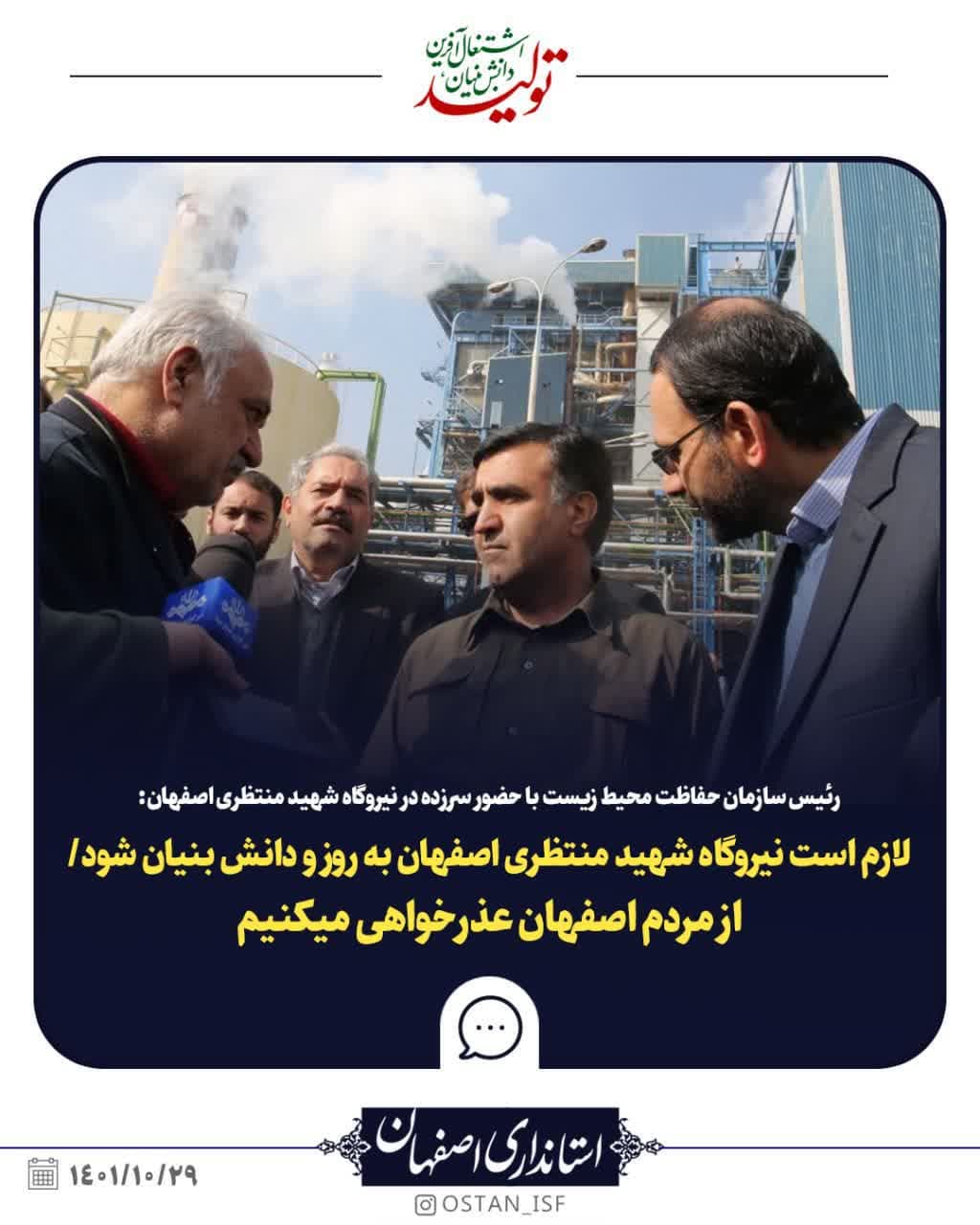 لازم است نیروگاه شهید منتظری اصفهان به روز و دانش بنیان شود/از مردم اصفهان عذرخواهی میکنیم