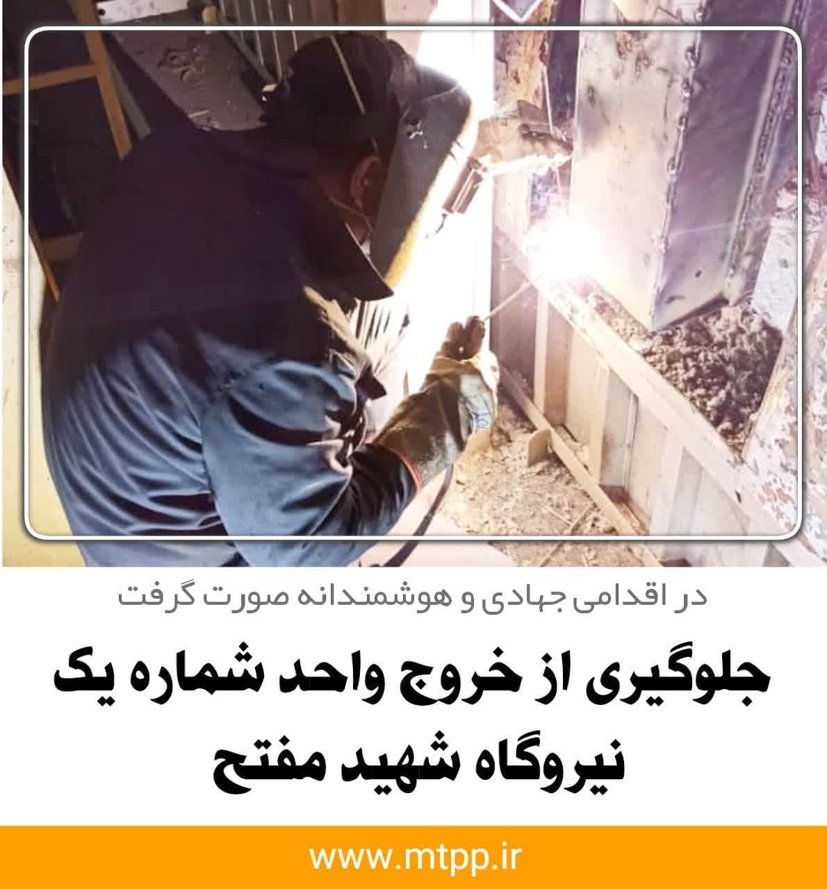 جلوگیری از خروج واحد یک نیروگاه شهید مفتح