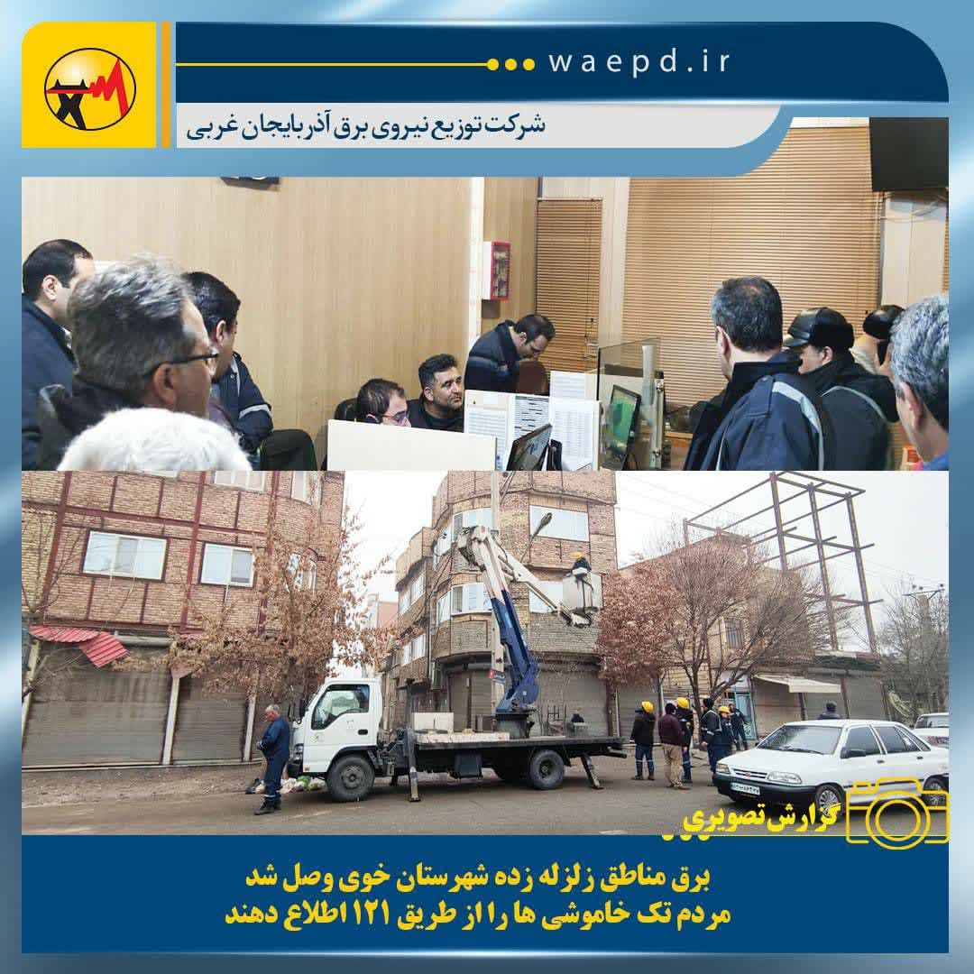 برق مناطق زلزله زده شهرستان خوی وصل شد/ مردم تک خاموشی‌ها را از طریق سامانه ۱۲۱ اطلاع دهند