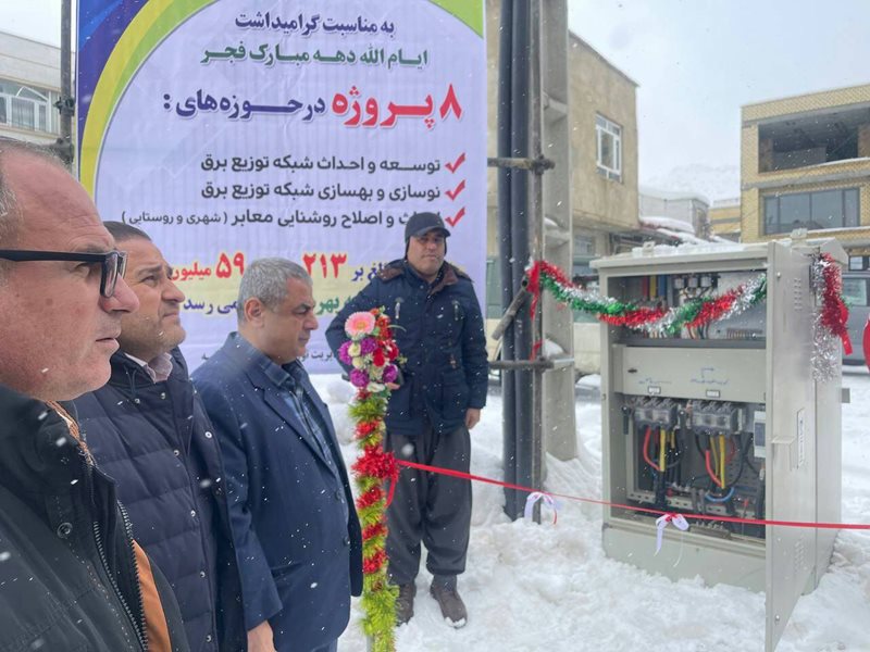 ۸ پروژه شرکت توزیع برق کردستان در بانه افتتاح شد
