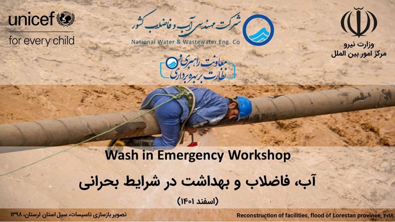 برگزاری سمینار آموزشی آب، فاضلاب و بهداشت در شرایط بحران/ اراده صنعت آب و برق ایران برای گسترش دیپلماسی آموزشی