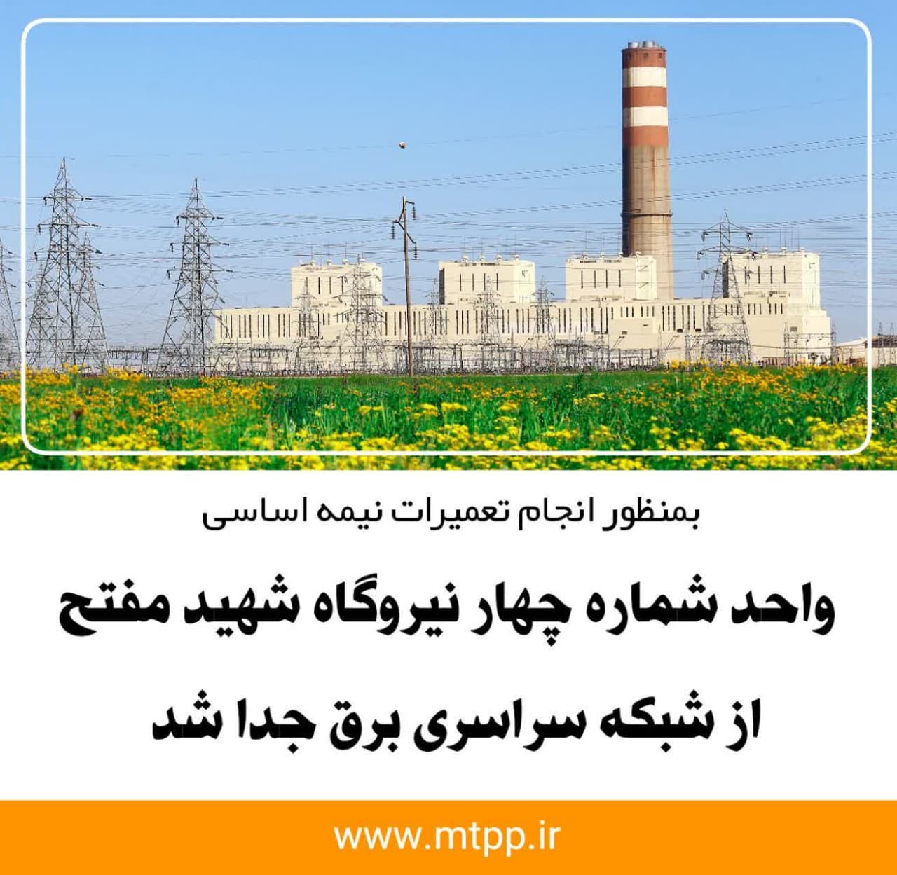 واحد چهار نیروگاه شهید مفتح از شبکه سراسری برق جدا شد