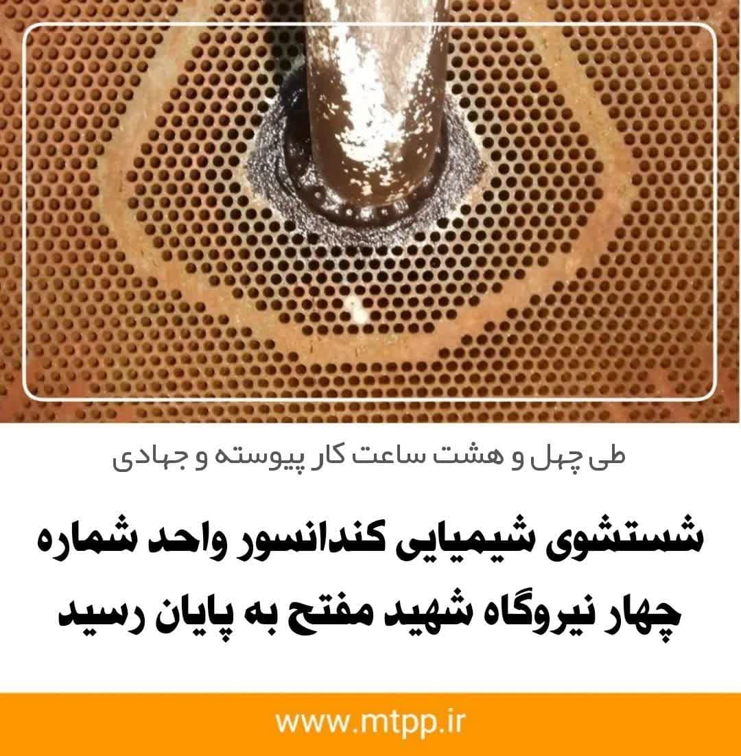 شستشوی شیمیایی کندانسور واحد چهار نیروگاه شهید مفتح انجام شد