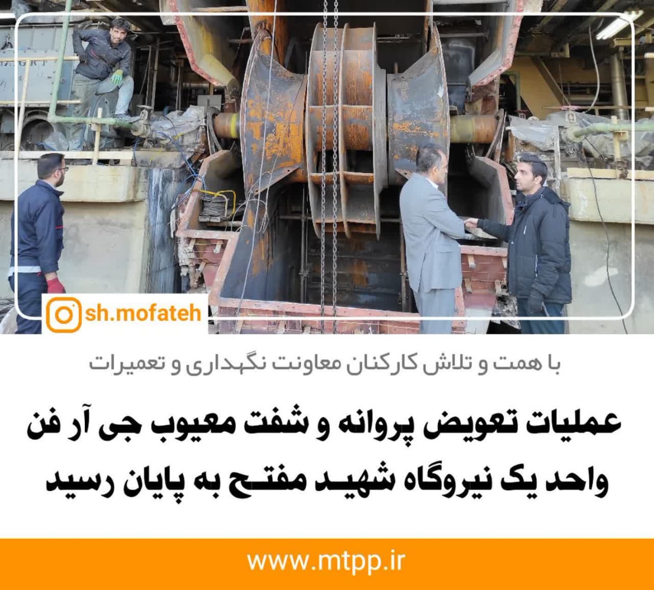 عملیات تعویض پروانه و شفت معیوب جی آر فن واحد یک نیروگاه شهید مفتح