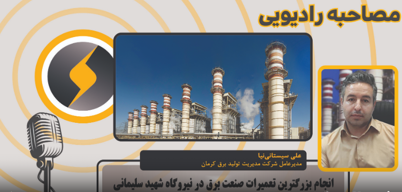 انجام بزرگترین تعمیرات صنعت برق در نیروگاه شهید سلیمانی کرمان/ آمادگی کامل نیروگاه برای پیک مصرف تابستان