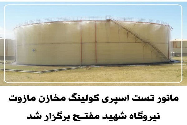 مانور تست اسپری کولینگ مخازن مازوت نیروگاه شهید مفتح برگزار شد