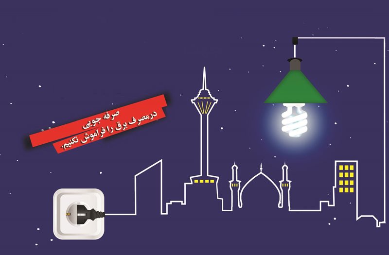 محاسبه ۱۷ میلیارد تومان پاداش صرفه‌جویی در قبوض برق ۴۰ درصد از مشترکان تهران