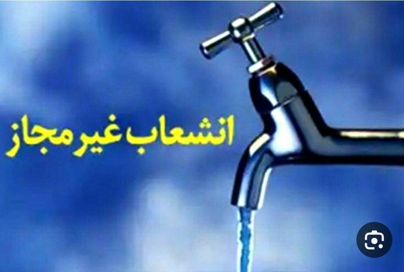 ۴۶۷ فقره انشعاب غیرمجاز آب آشامیدنی در استان قزوین کشف شد