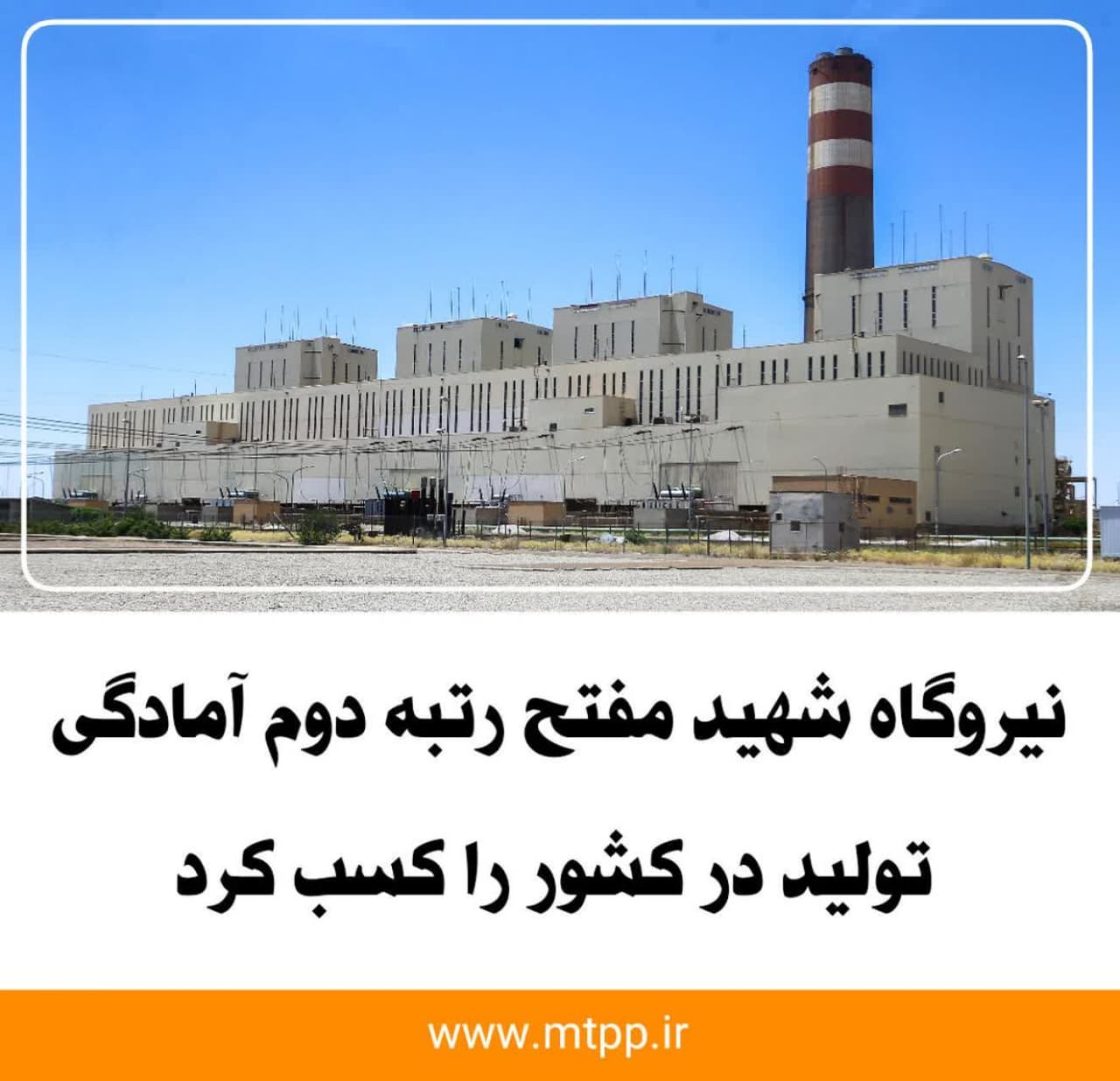 نیروگاه شهید مفتح رتبه دوم آمادگی تولید در کشور را کسب کرد