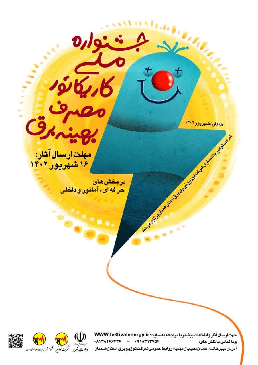 فراخوان جشنواره ملی کاریکاتور مصرف بهینه برق