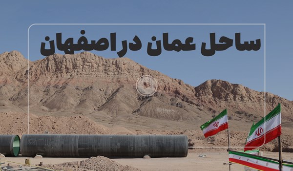 دولت سیزدهم آب شور دریای عمان را چگونه شیرین شده به #اصفهان می رساند ؟!