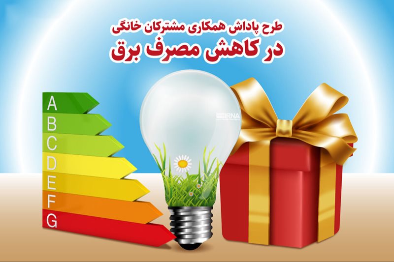 مشترکان خانگی در استان فارس ۵۰ میلیارد تومان پاداش صرفه‌جویی دریافت کردند