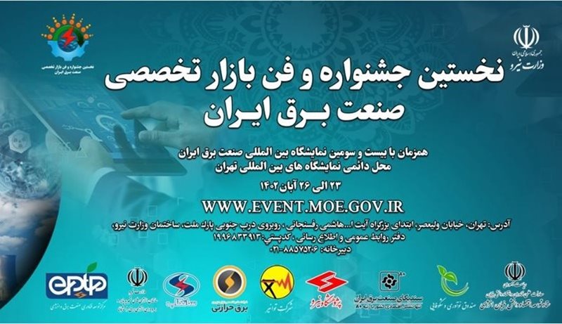 شمارش معکوس برای برگزاری نخستین جشنواره و فن بازار تخصصی صنعت برق ایران