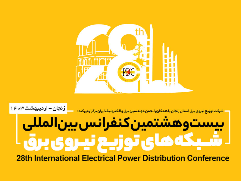 فراخوان شرکت در بیست و هشتمین کنفرانس بین‌المللی توزیع برق به میزبانی زنجان