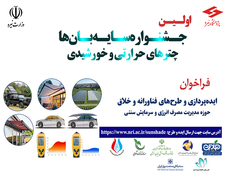 ۲۶ مهر؛ برگزاری نخستین جشنواره «سایه‌بان‌ها، چترهای حرارتی و خورشیدی»/طرح‌های برگزیده تقدیر می‌شوند