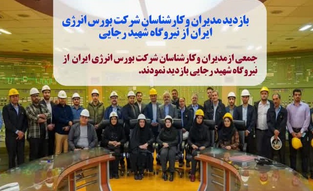 بازدید مدیران وکارشناسان شرکت بورس انرژی ایران از نیروگاه شهید رجایی