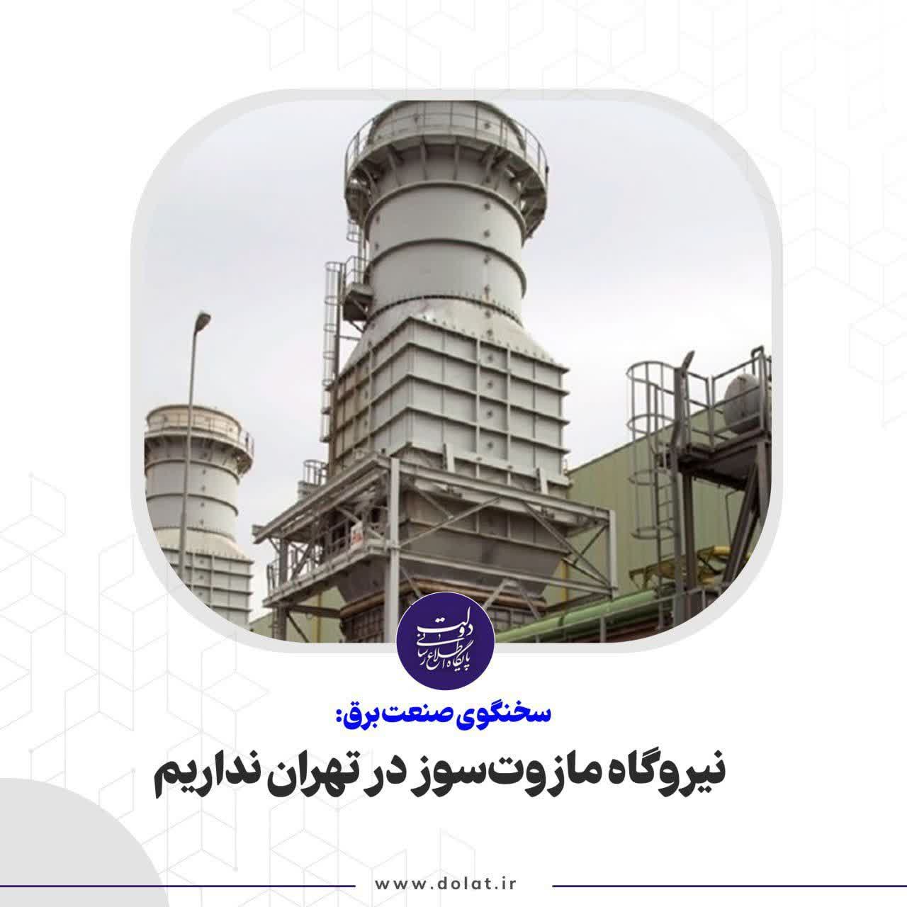 نیروگاه مازوت سوز در تهران نداریم