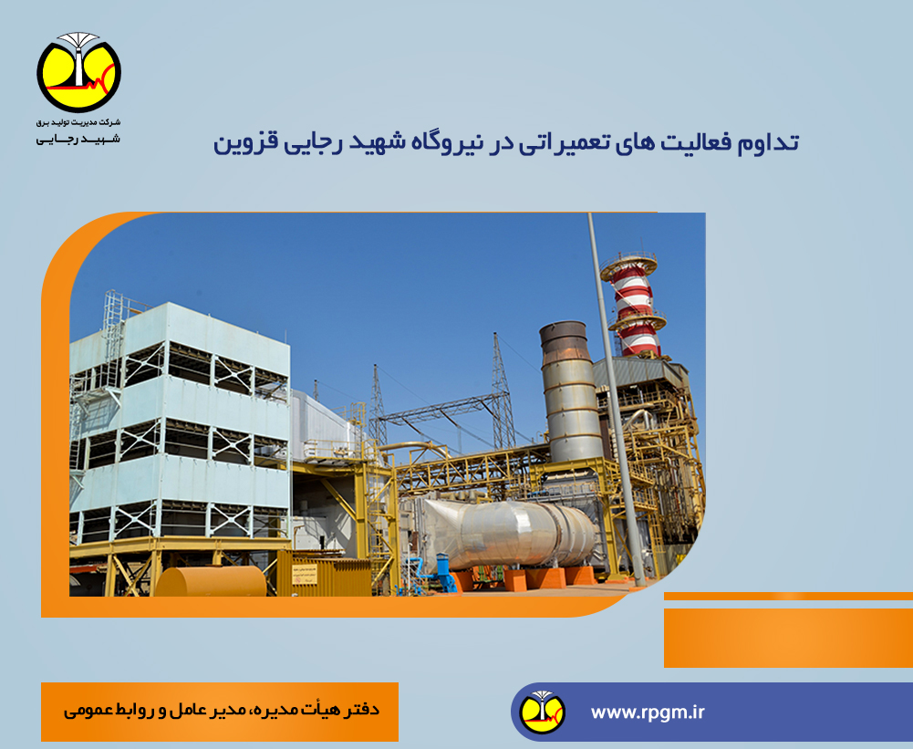 تولید برق و تعمیر در نیروگاه شهید رجایی