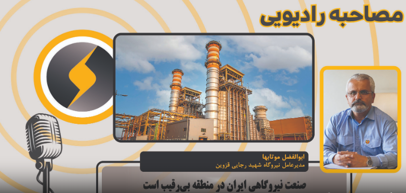 صنعت نیروگاهی ایران در منطقه بی‌رقیب است