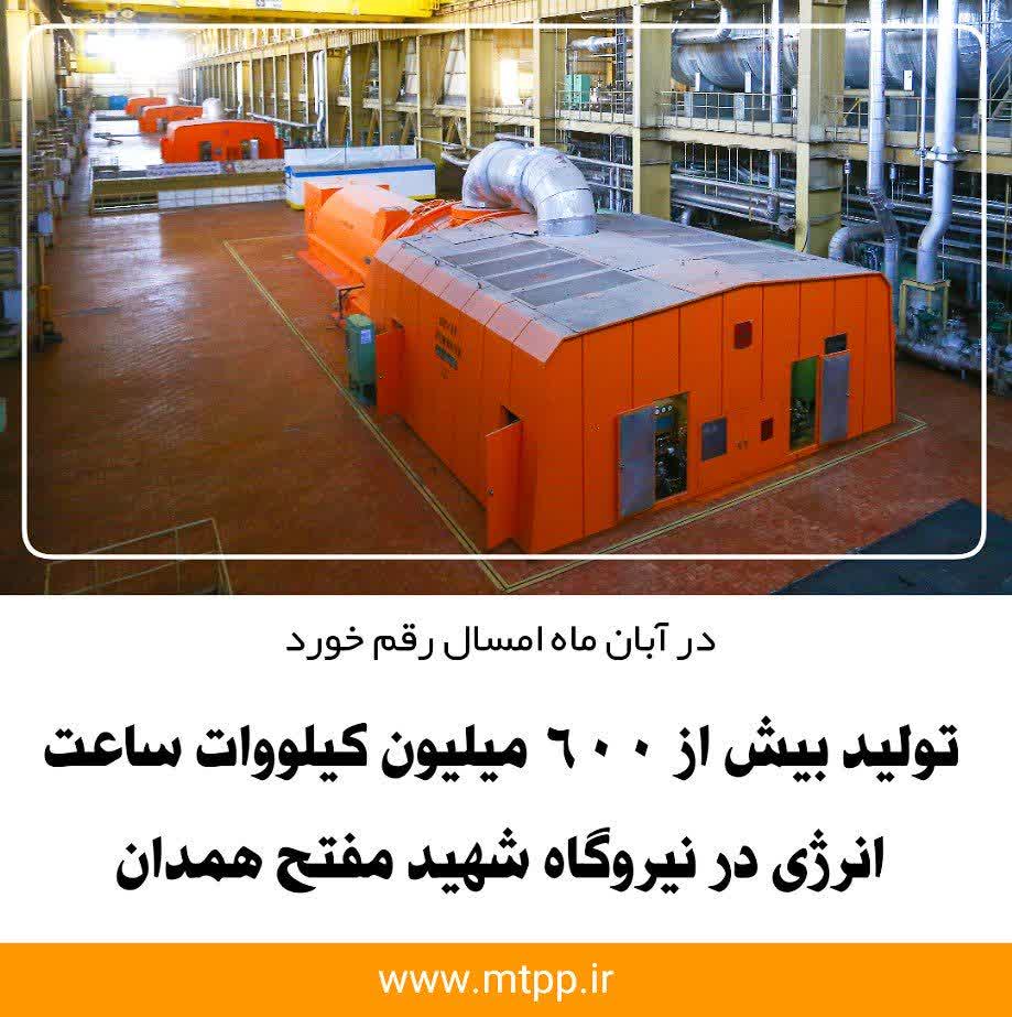 تولید بیش از ۶۰۰ میلیون کیلووات ساعت انرژی الکتریکی در نیروگاه شهید مفتح