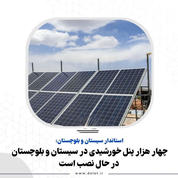 چهار هزار پنل خورشیدی در سیستان و بلوچستان در حال نصب است