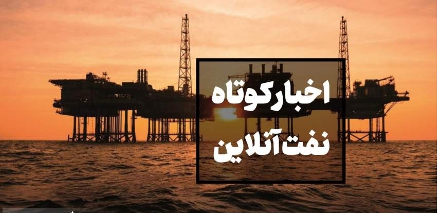 از حکم محکومیت جالب دو شرکت پتروشیمی تا شکایت از نفت مسجدسلیمان