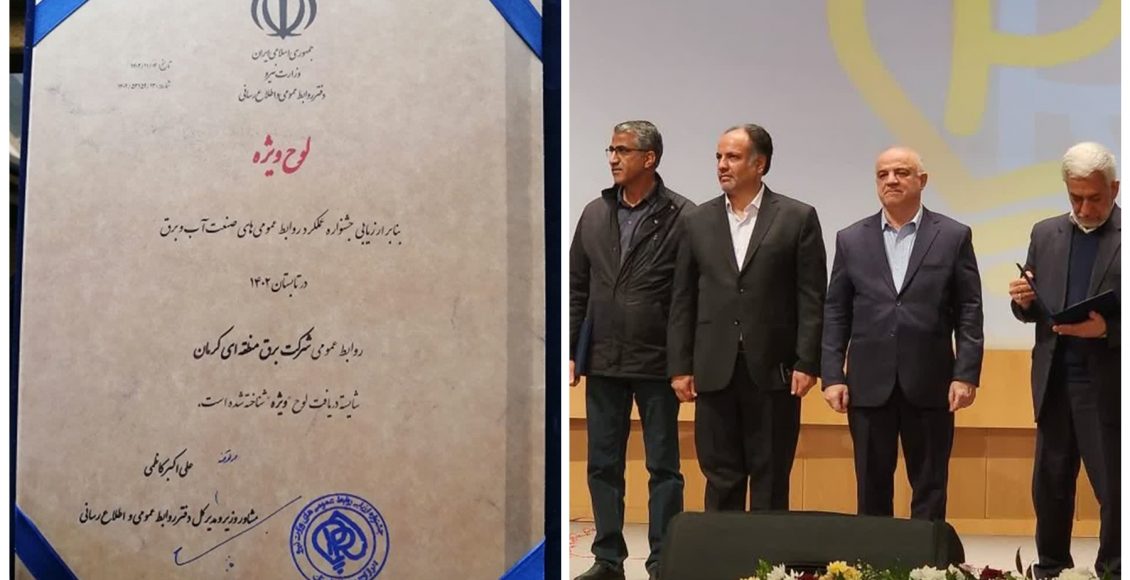 روابط عمومی برق منطقه‌ای کرمان لوح ویژه دریافت کرد