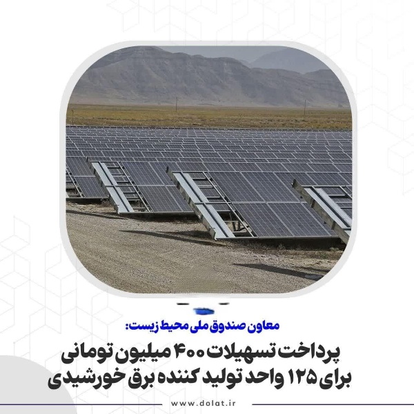 پرداخت تسهیلات ۴۰۰ میلیون تومانی برای ۱۲۵ واحد تولید کننده برق خورشیدی