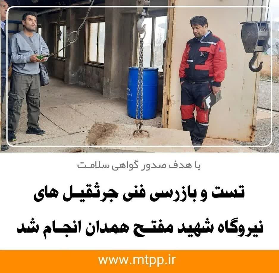 تست و بازرسی فنی جرثقیل های نیروگاه شهید مفتح انجام شد.