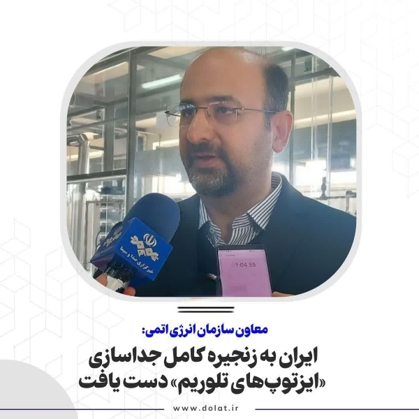 ایران به زنجیره کامل جداسازی «ایزتوپ‌های تلوریم» دست یافت