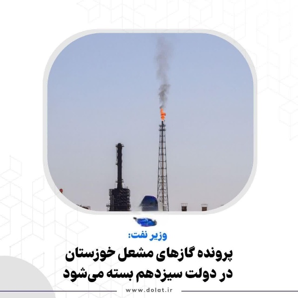 پرونده گازهای مشعل خوزستان در دولت سیزدهم بسته می‌شود